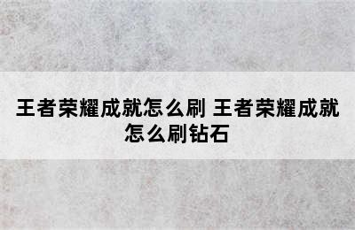 王者荣耀成就怎么刷 王者荣耀成就怎么刷钻石